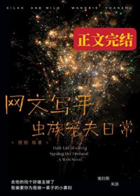 网文写手虫族宠夫日常