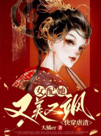 快穿虐渣：女配她又美又飒