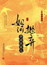 如何抛弃养成系徒儿