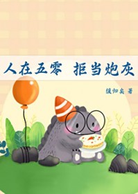 人在五零，拒当炮灰